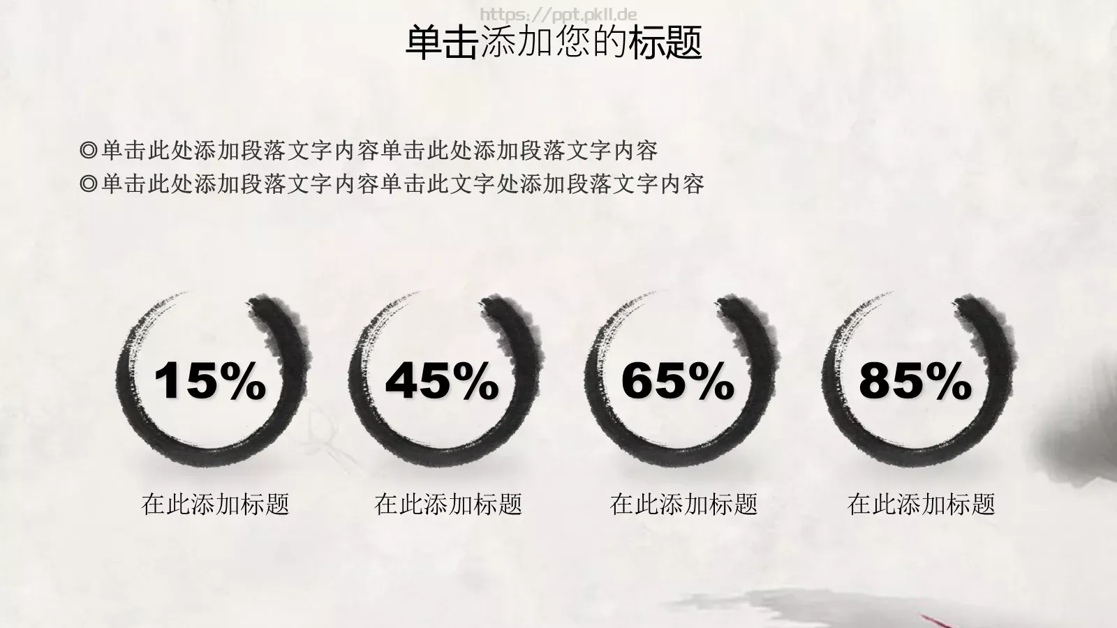 水墨中国风情PPT模板 第 12 页预览图