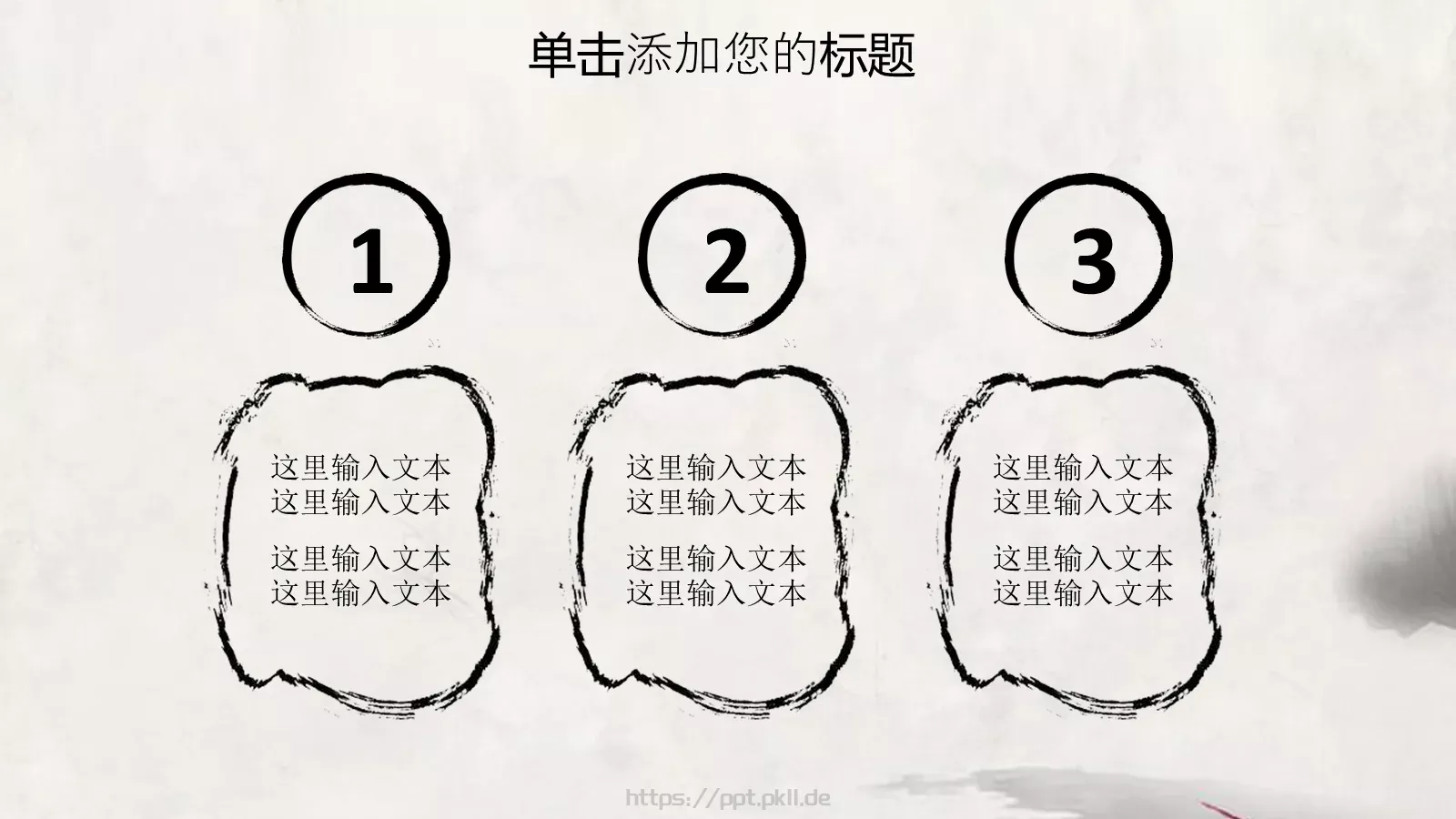 水墨中国风情PPT模板 第 15 页预览图