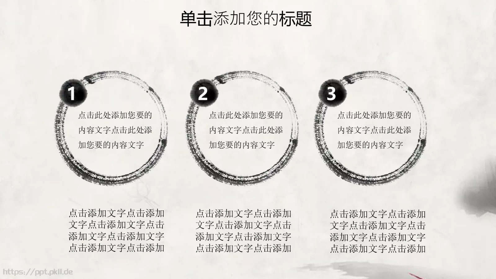 水墨中国风情PPT模板 第 14 页预览图