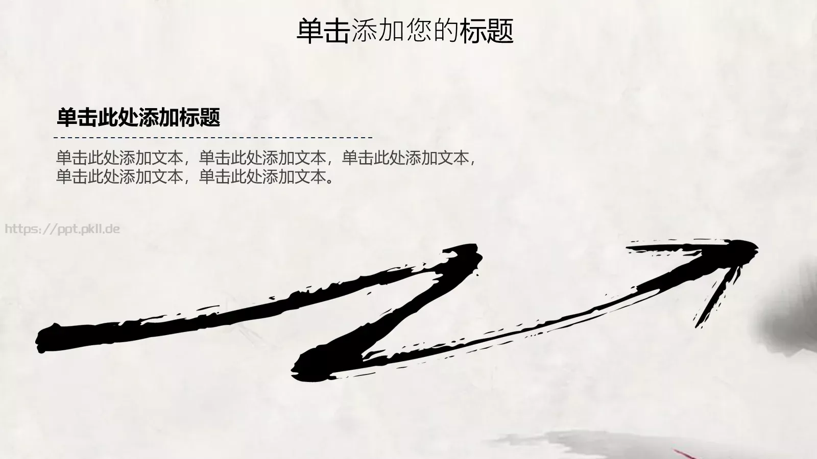 水墨中国风情PPT模板 第 17 页预览图