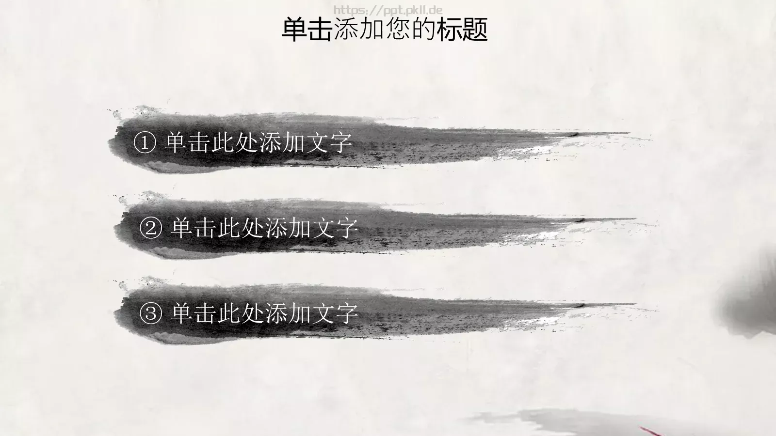 水墨中国风情PPT模板 第 21 页预览图