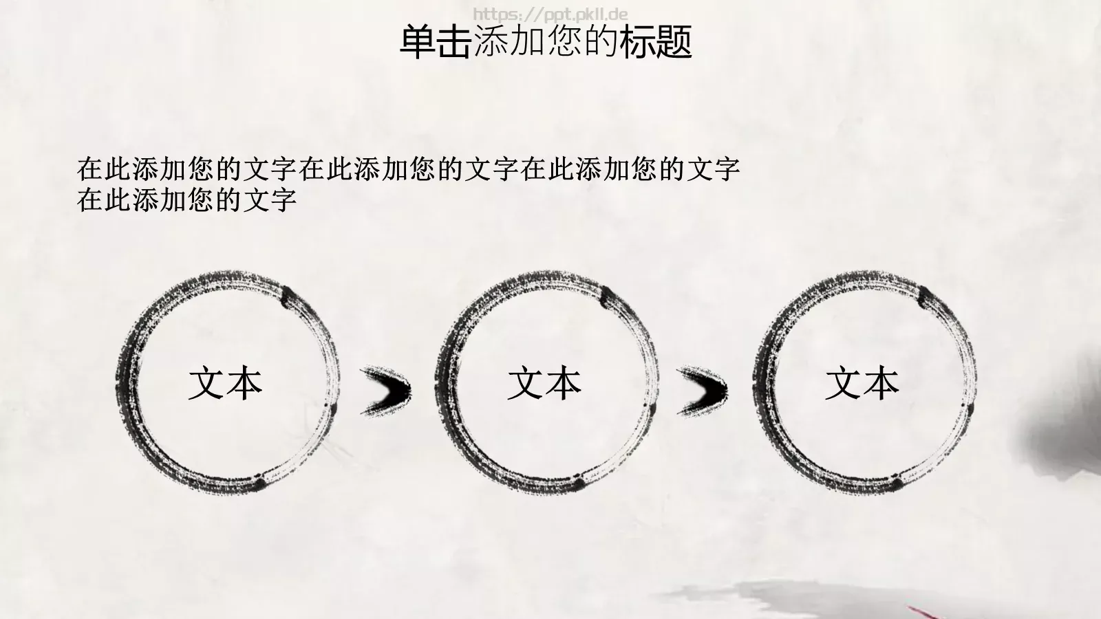 水墨中国风情PPT模板 第 20 页预览图