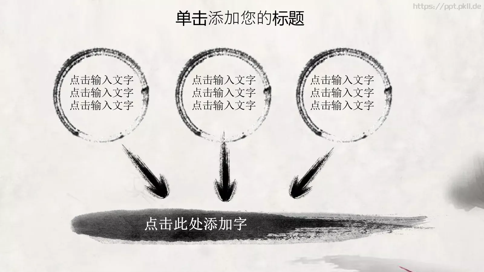 水墨中国风情PPT模板 第 24 页预览图