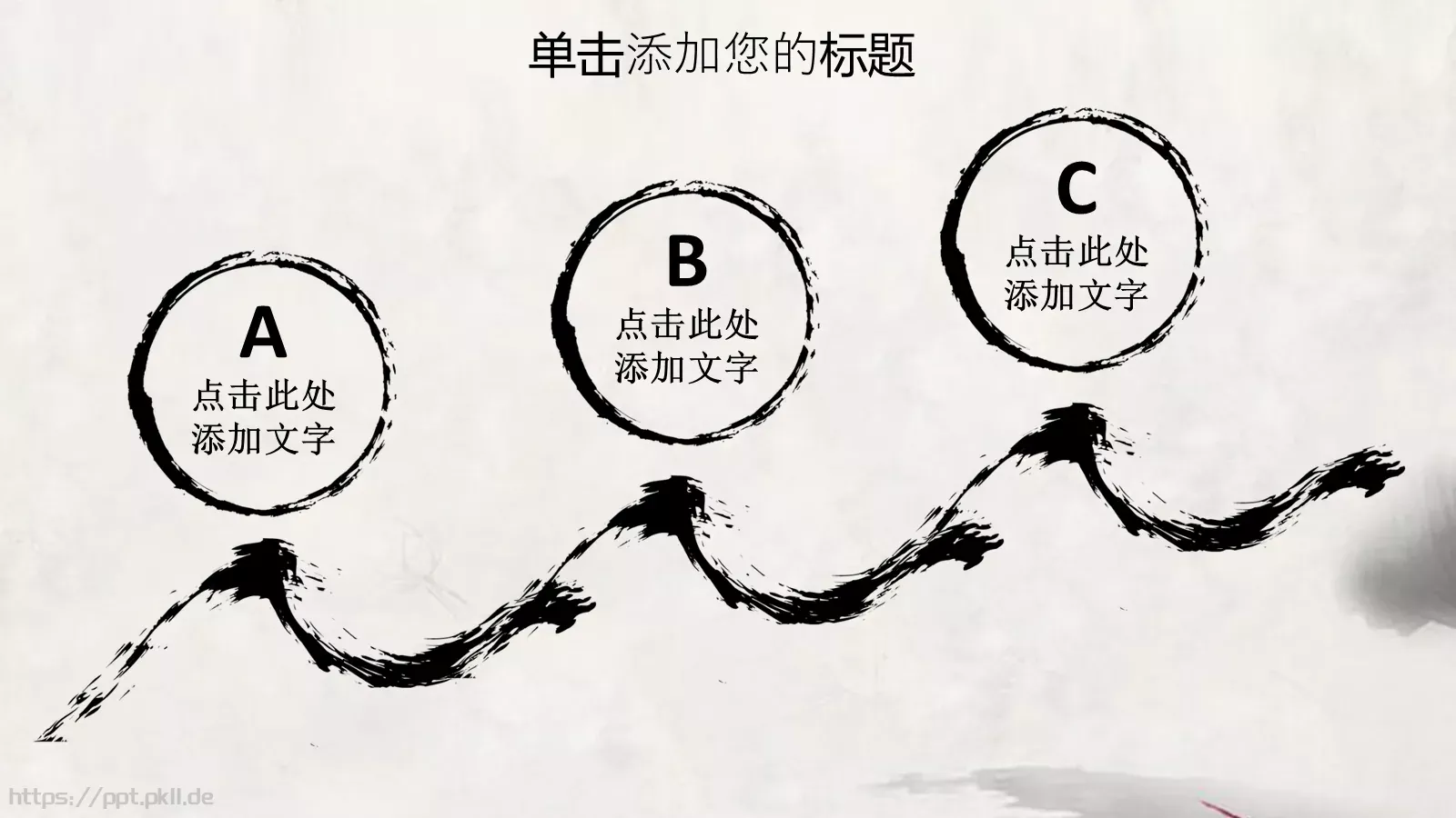 水墨中国风情PPT模板 第 23 页预览图