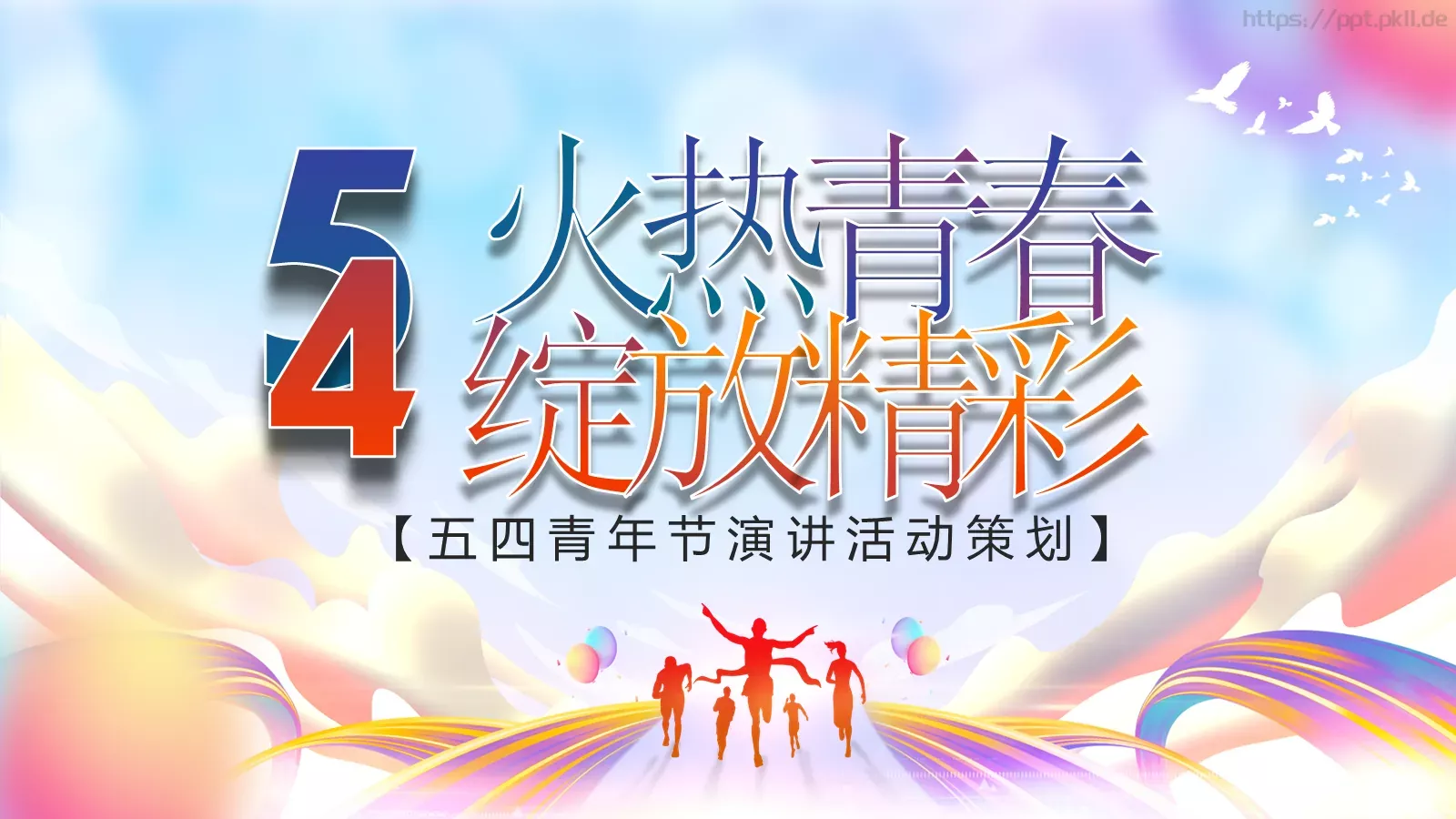 五四青年节演讲活动策划PPT模板 封面图