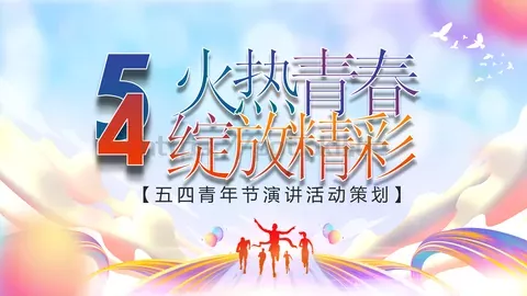 五四青年节演讲活动策划PPT模板 缩略图