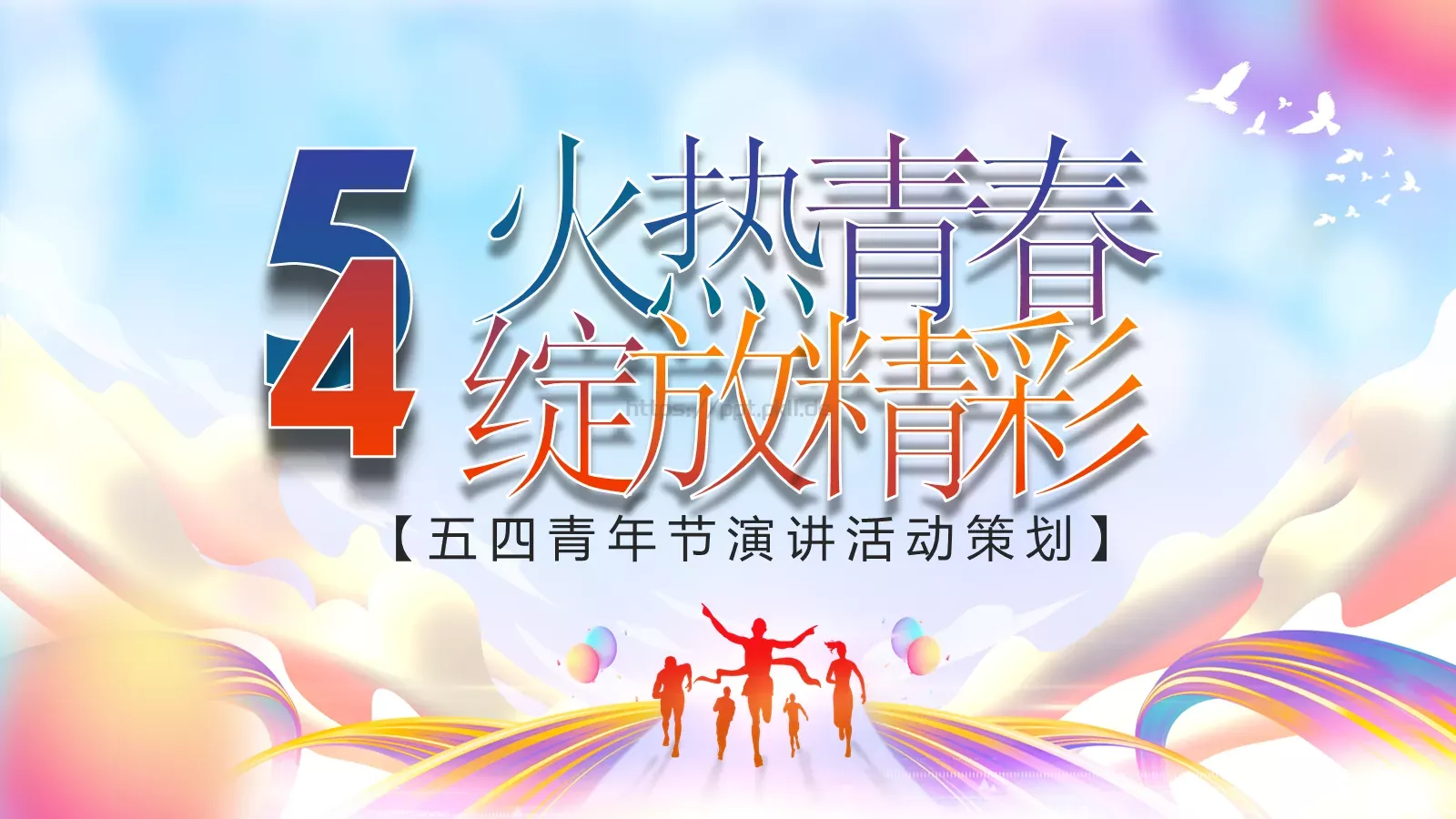 五四青年节演讲活动策划PPT模板 第 1 页缩略图