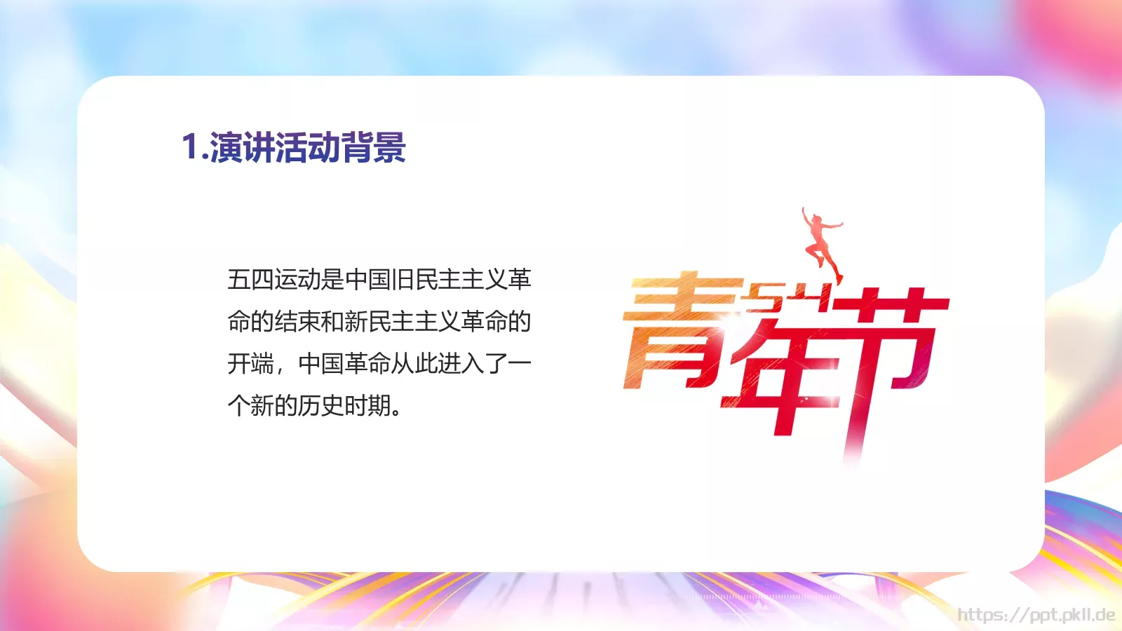 五四青年节演讲活动策划PPT模板 第 5 页预览图