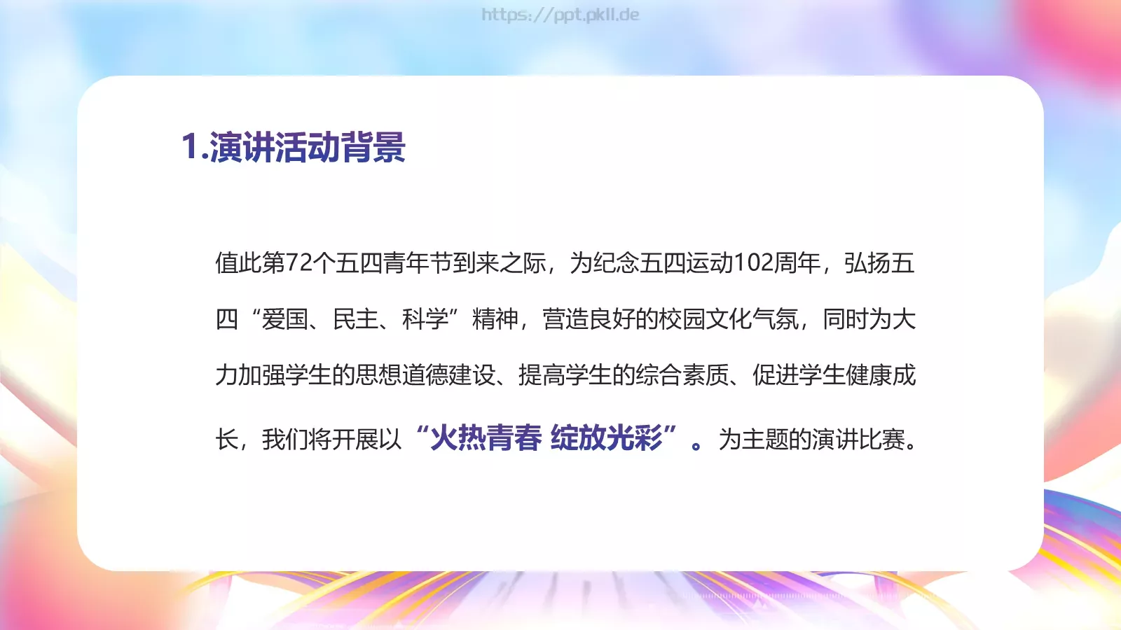 五四青年节演讲活动策划PPT模板 第 7 页预览图