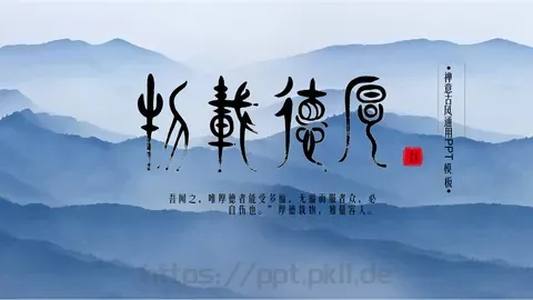 禅意古风通用PPT模板 缩略图