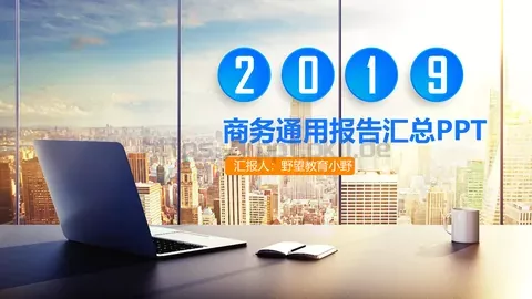 商务通用报告汇总PPT模板 缩略图