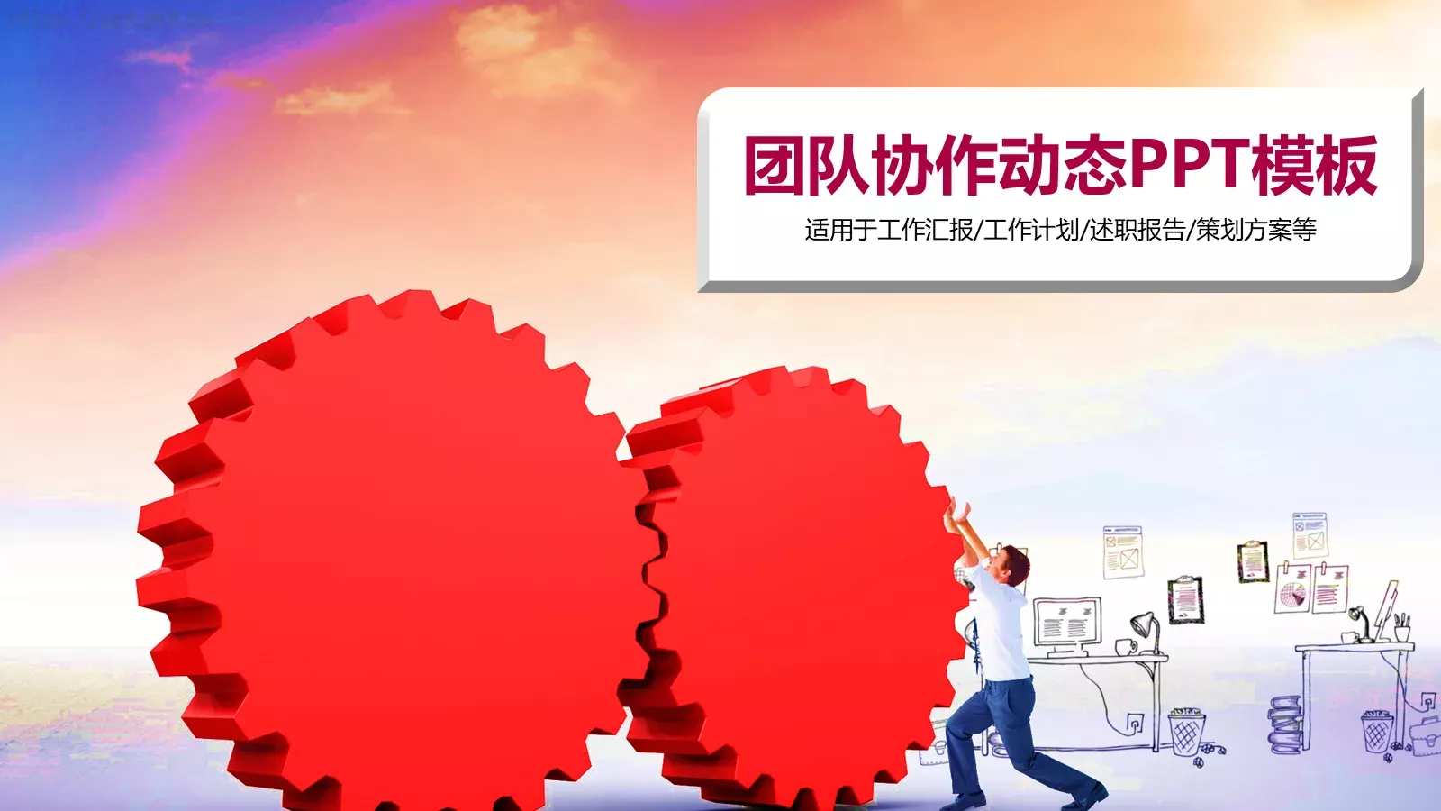工作计划策划方案PPT模板 第 1 页缩略图
