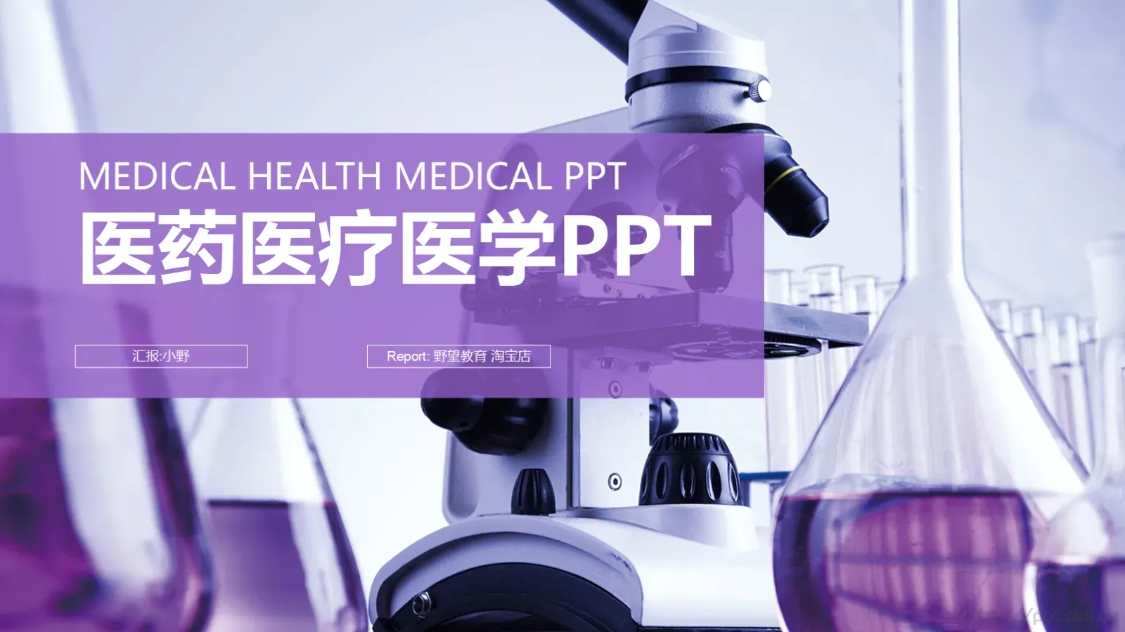 医药医疗医学实验PPT模板 封面图