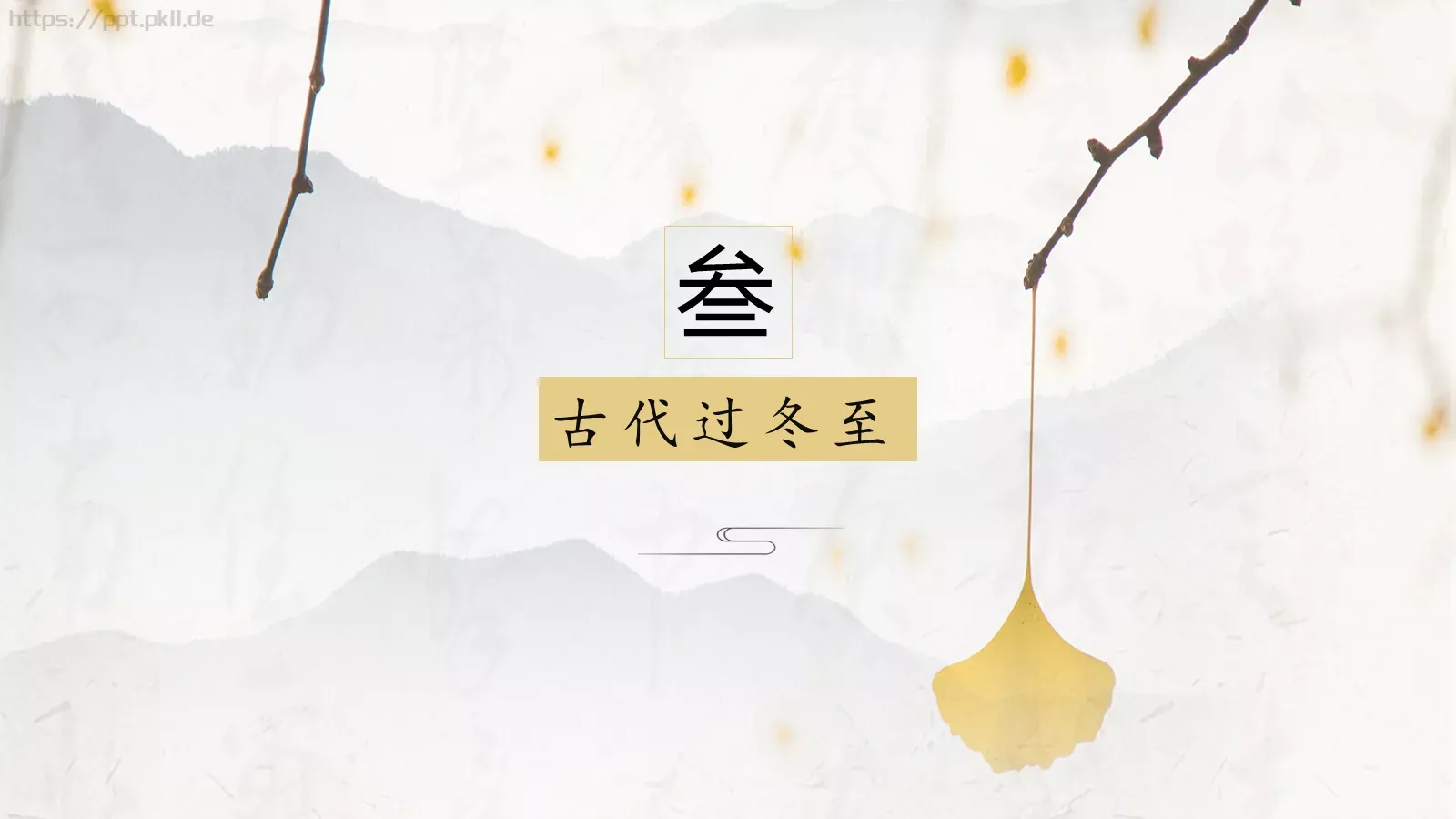 中国风古风通用PPT模板 第 15 页预览图