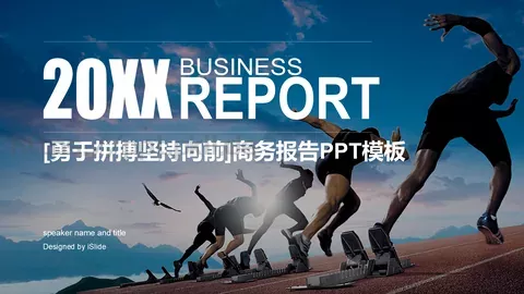 勇于拼搏坚持向前PPT模板 缩略图