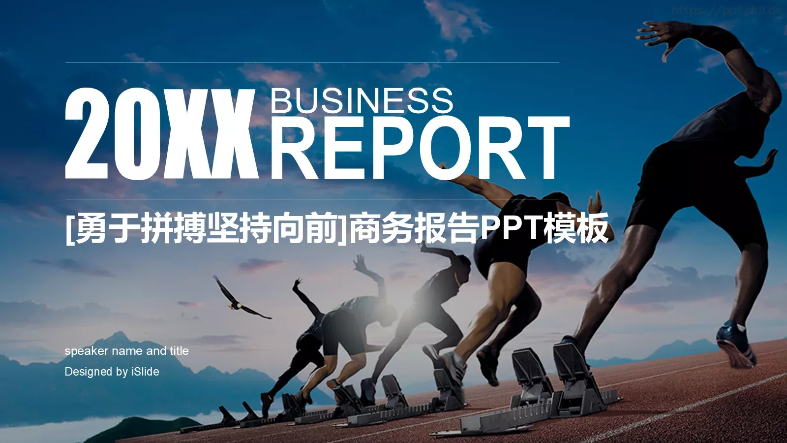 勇于拼搏坚持向前PPT模板 第 1 页缩略图