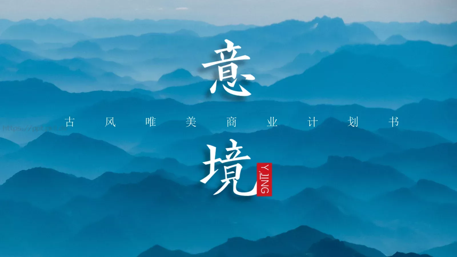 古风唯美商业计划书PPT模板 第 1 页缩略图