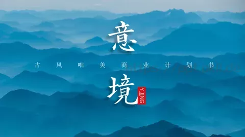 古风唯美商业计划书PPT模板 缩略图