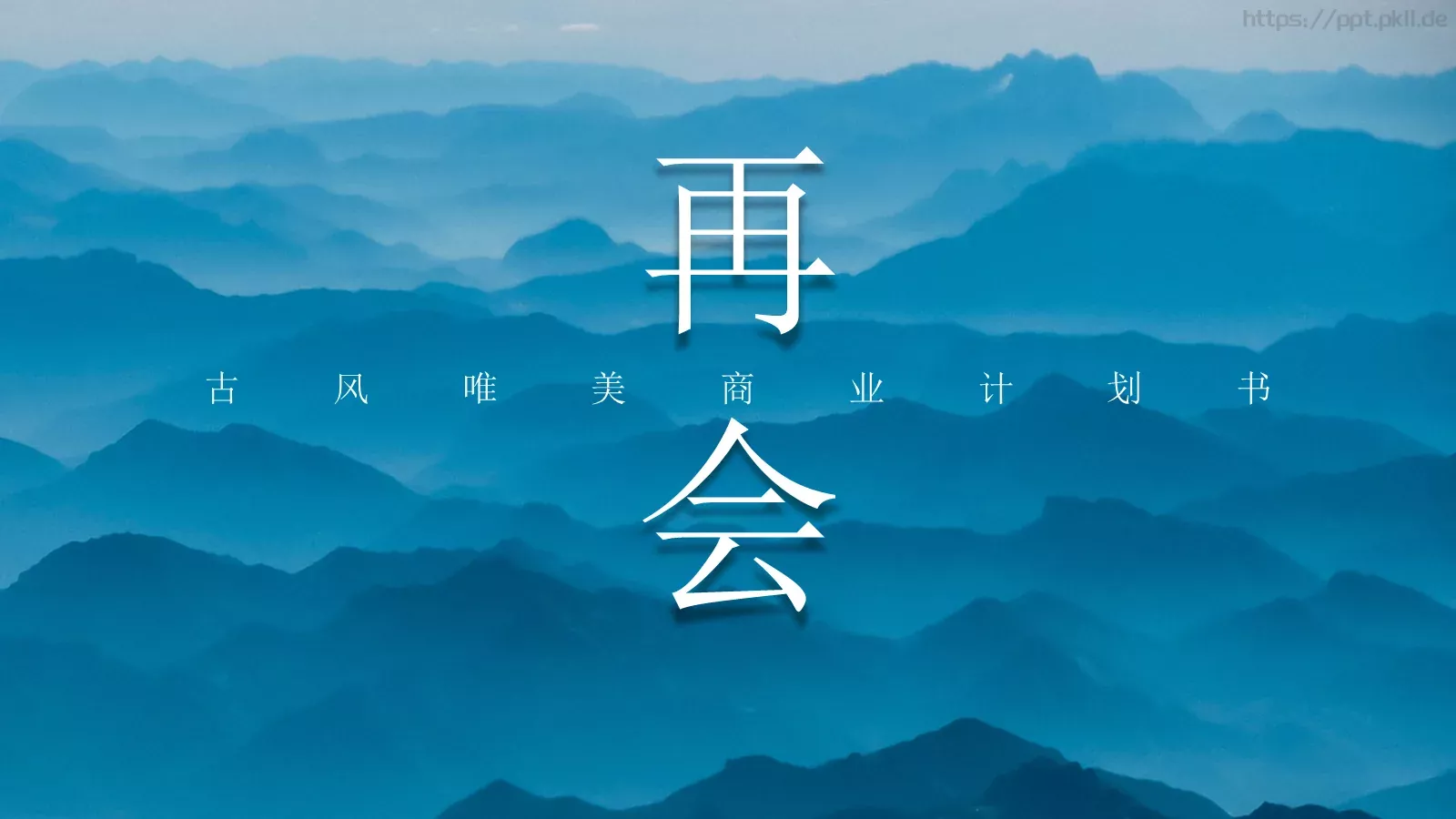 古风唯美商业计划书PPT模板 第 24 页预览图