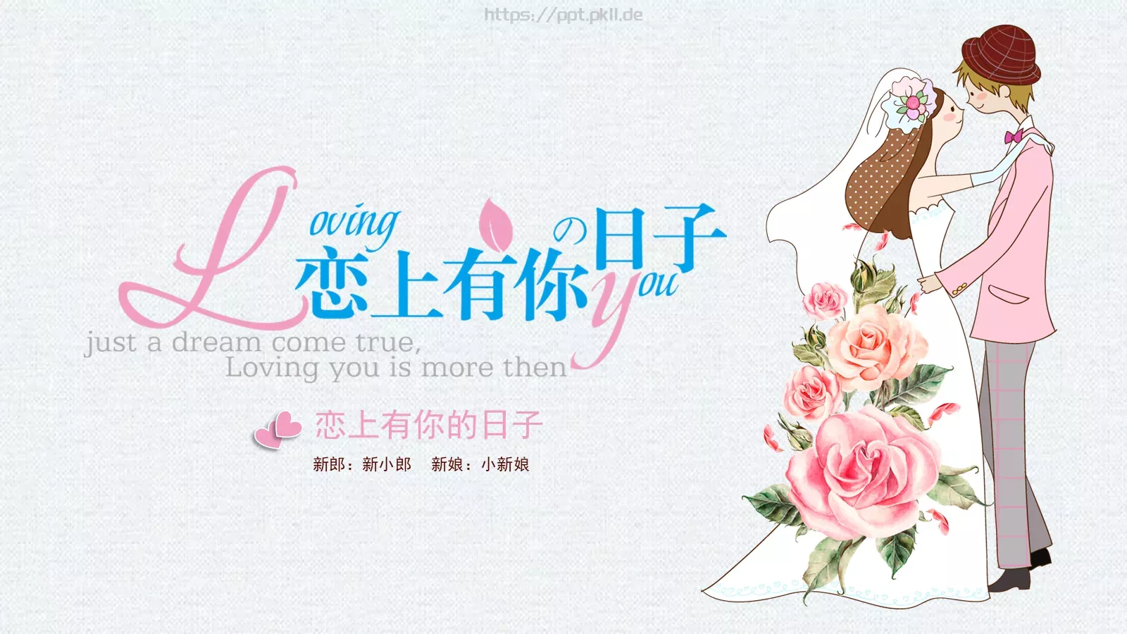 恋上有你的日子浪漫爱情婚礼PPT模板 封面图