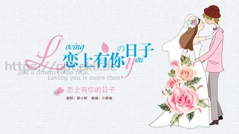 恋上有你的日子浪漫爱情婚礼PPT模板 缩略图