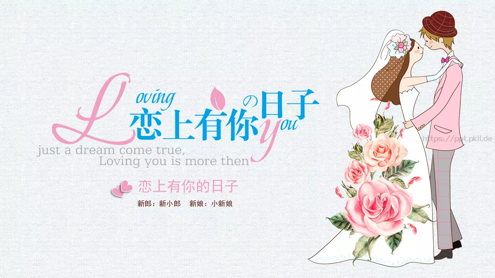 恋上有你的日子浪漫爱情婚礼PPT模板 第 1 页缩略图