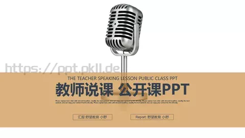 教师说课公开课PPT模板 缩略图