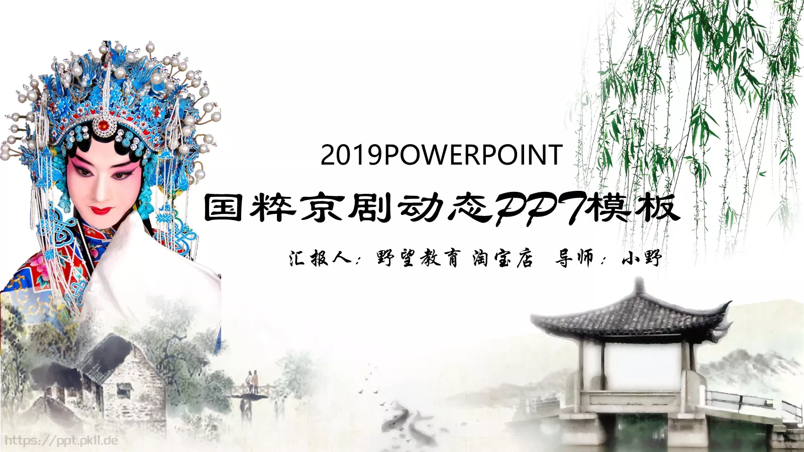 通用模板国粹京剧动态 第 1 页缩略图