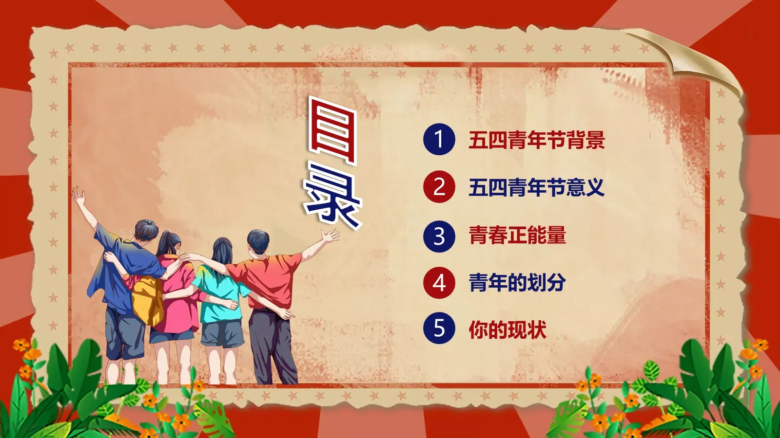 热烈庆祝五四青年节PPT模板 第 2 页缩略图