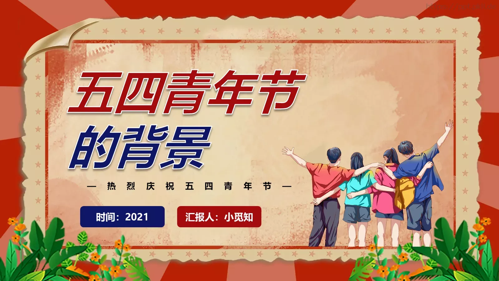 热烈庆祝五四青年节PPT模板 第 3 页缩略图