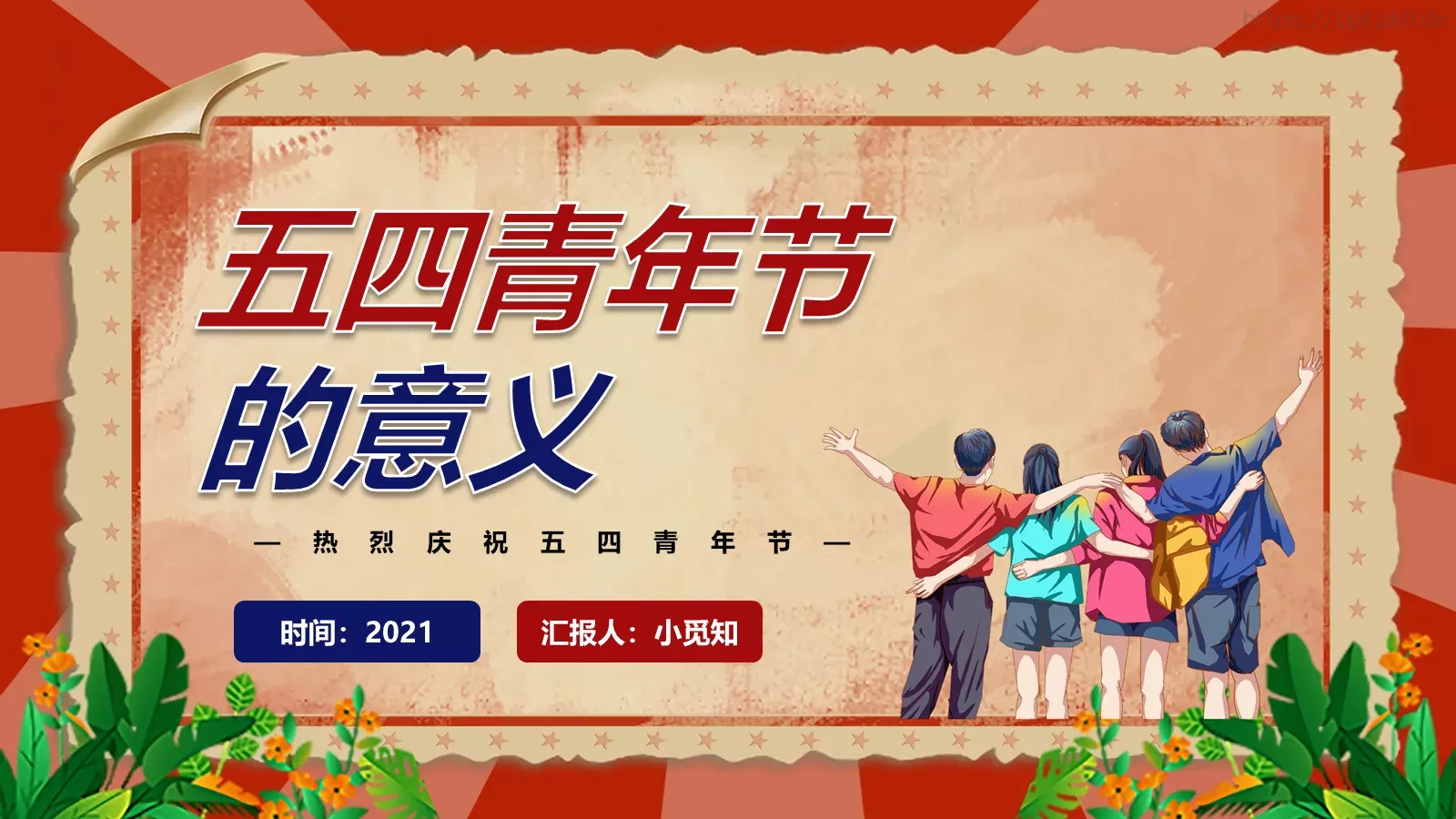 热烈庆祝五四青年节PPT模板 第 6 页预览图