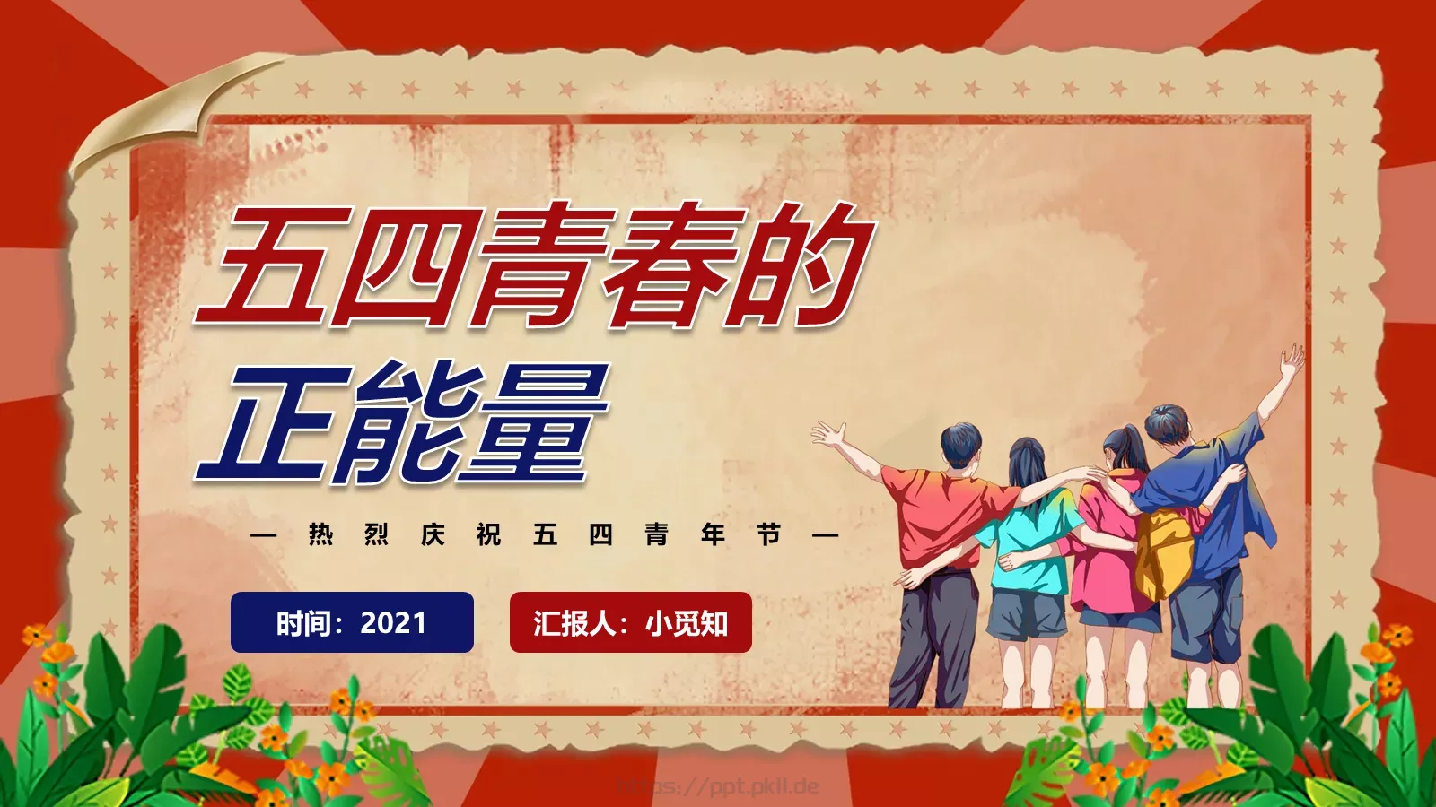 热烈庆祝五四青年节PPT模板 第 12 页预览图