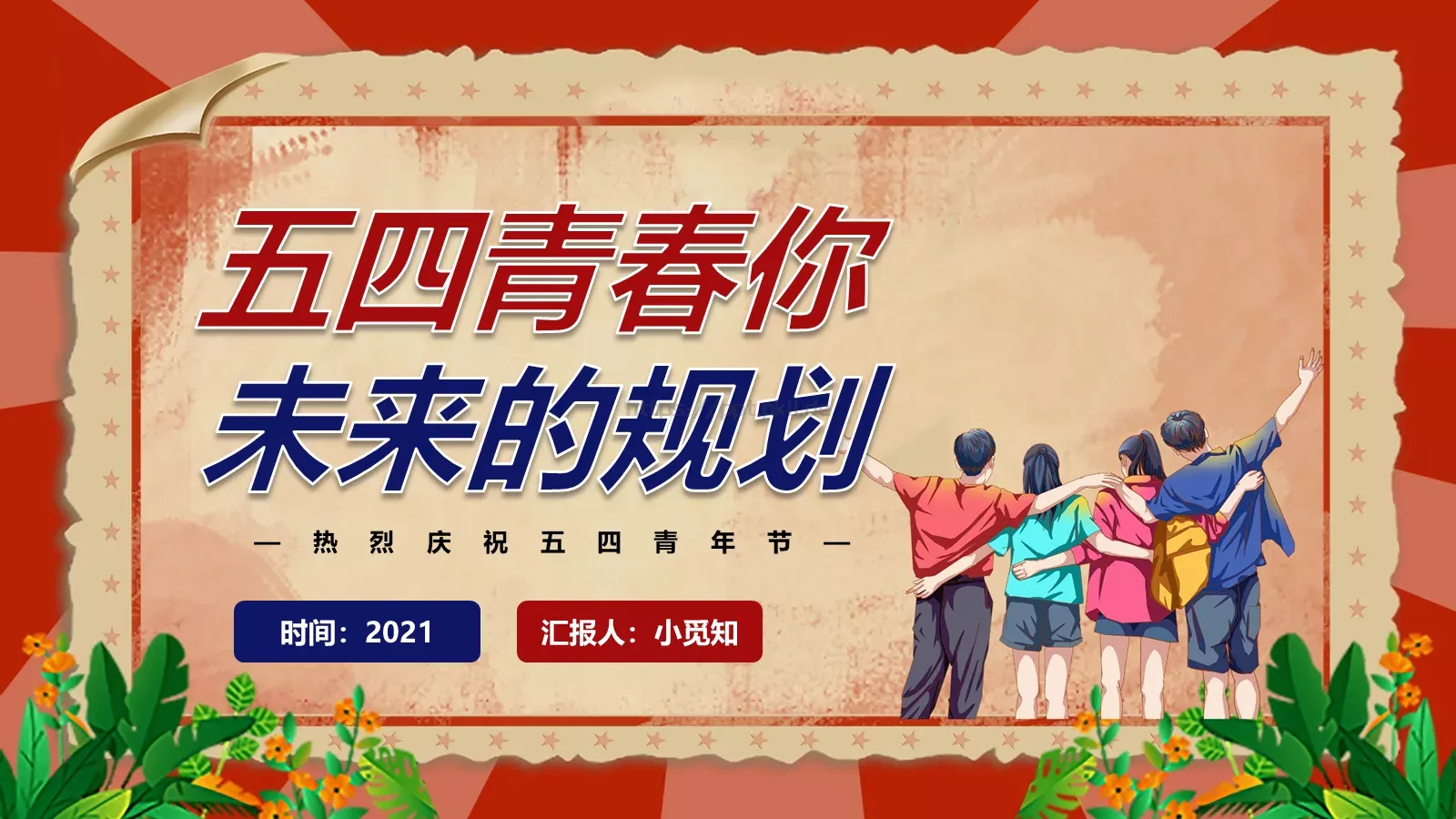 热烈庆祝五四青年节PPT模板 第 18 页预览图