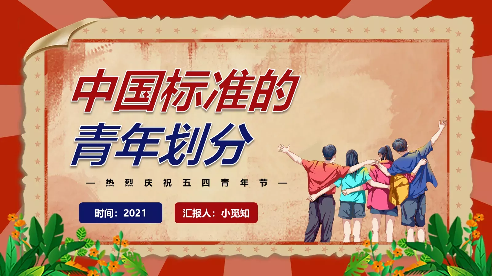 热烈庆祝五四青年节PPT模板 第 21 页预览图