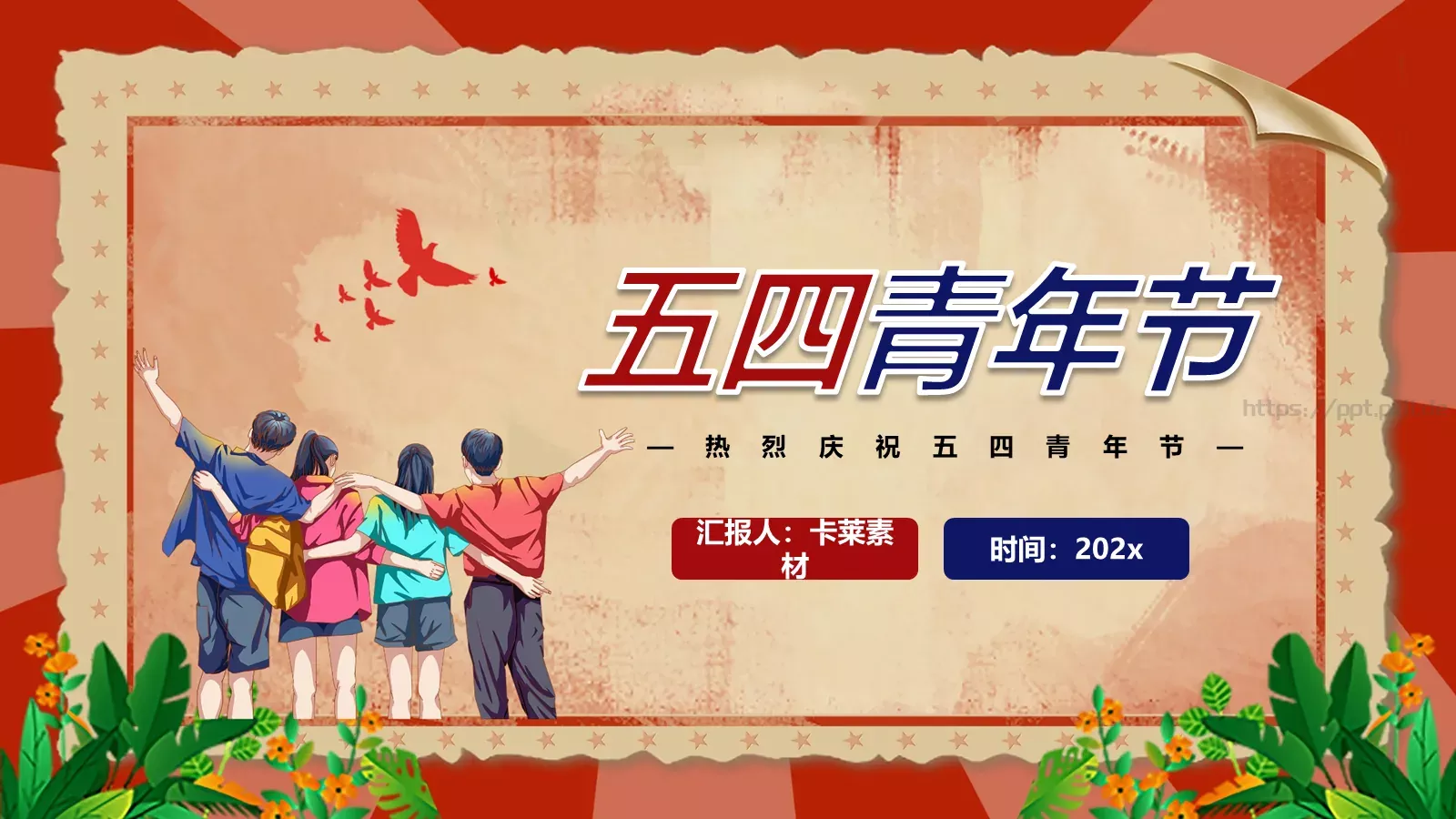 热烈庆祝五四青年节PPT模板 第 24 页预览图