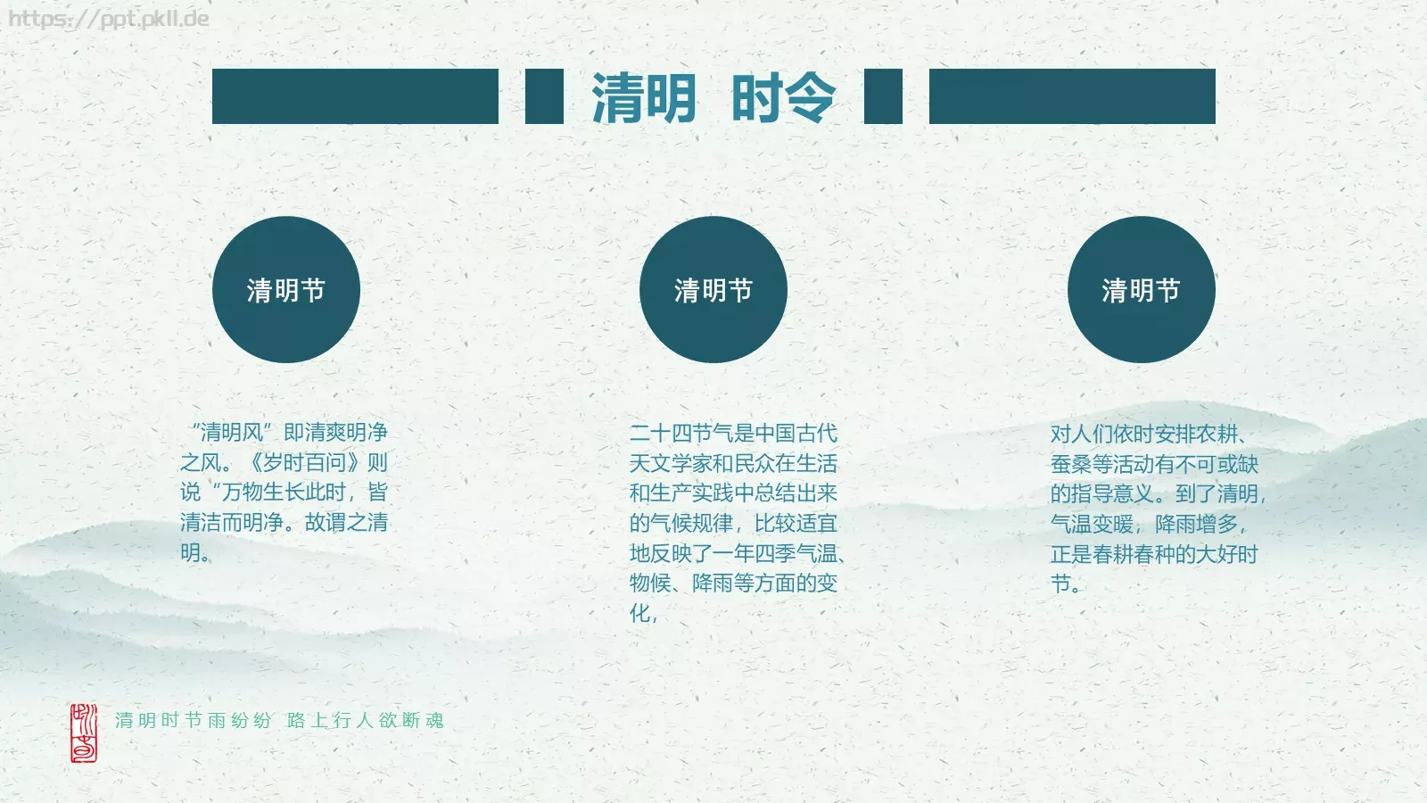 民族传统二十四节气清明节PPT模板 第 5 页预览图