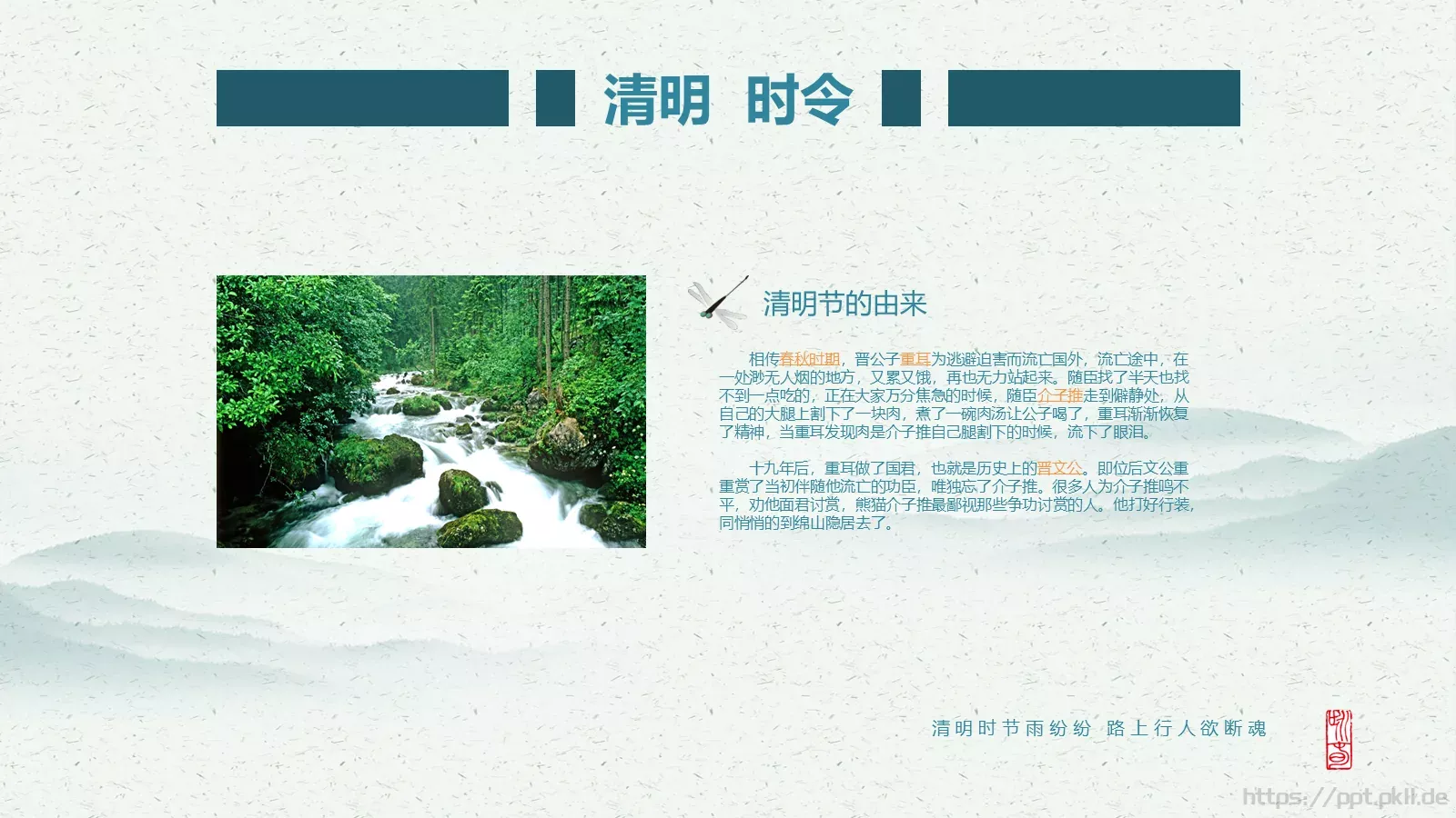 民族传统二十四节气清明节PPT模板 第 4 页缩略图