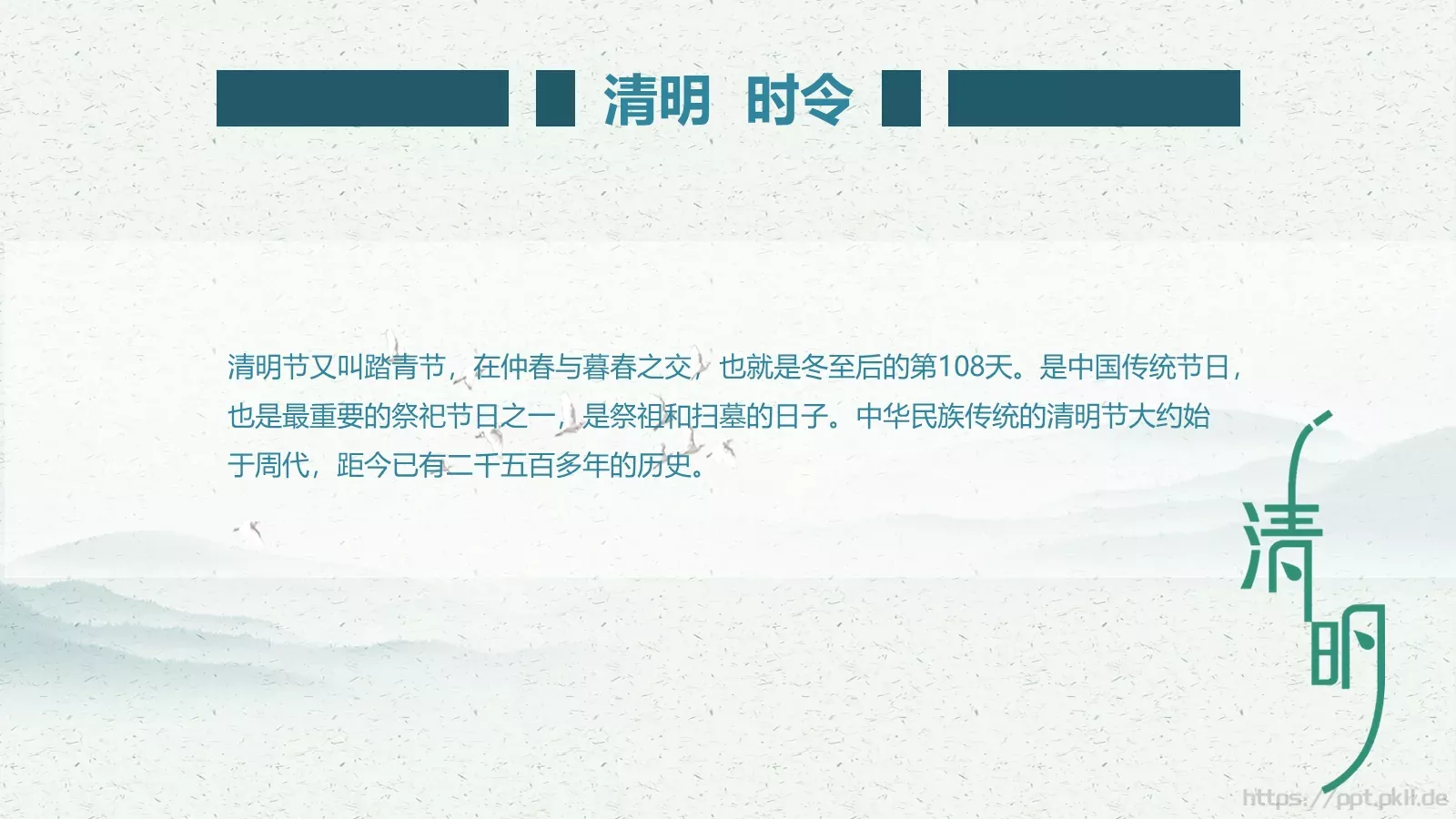 民族传统二十四节气清明节PPT模板 第 7 页预览图
