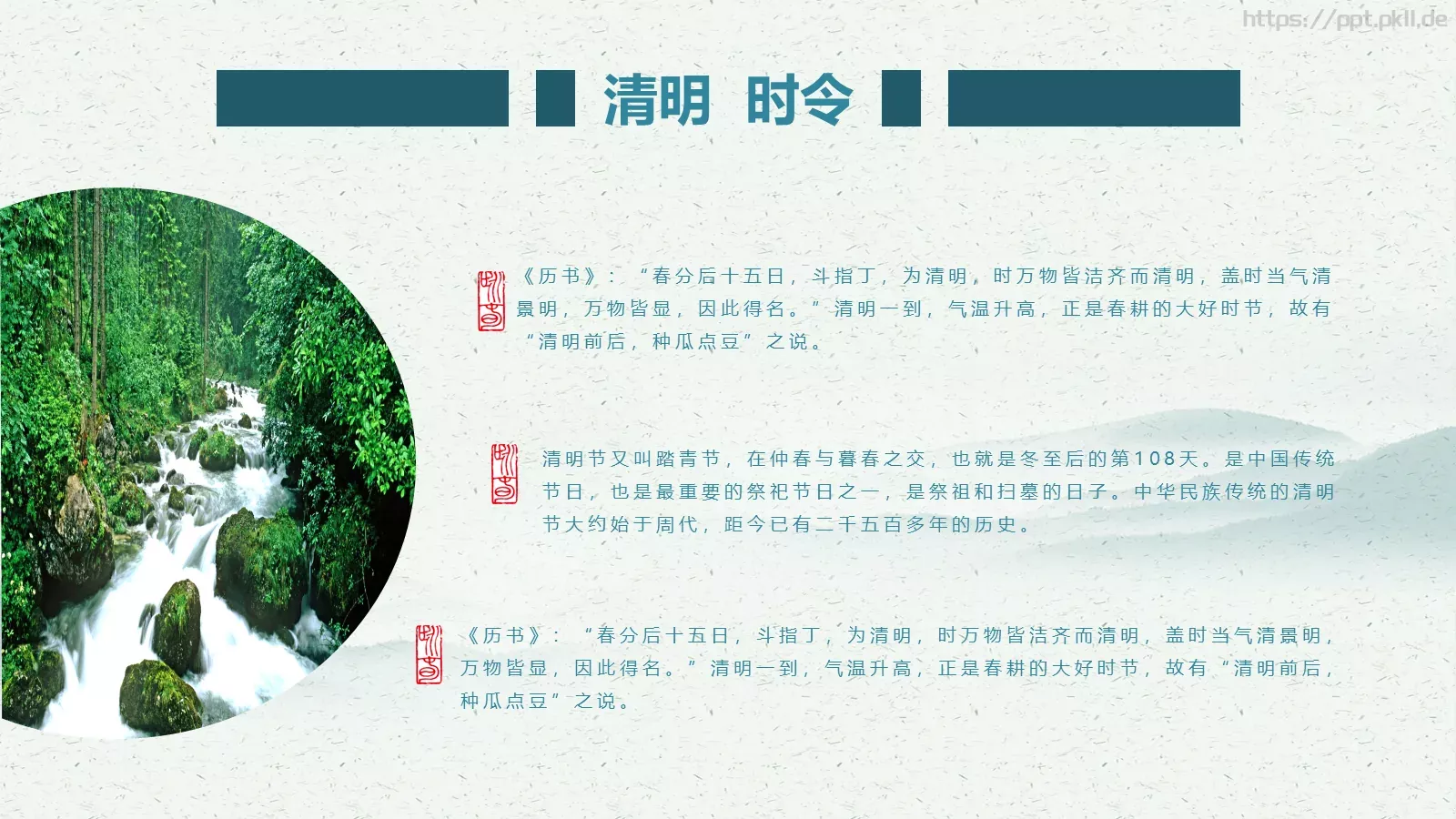 民族传统二十四节气清明节PPT模板 第 8 页预览图