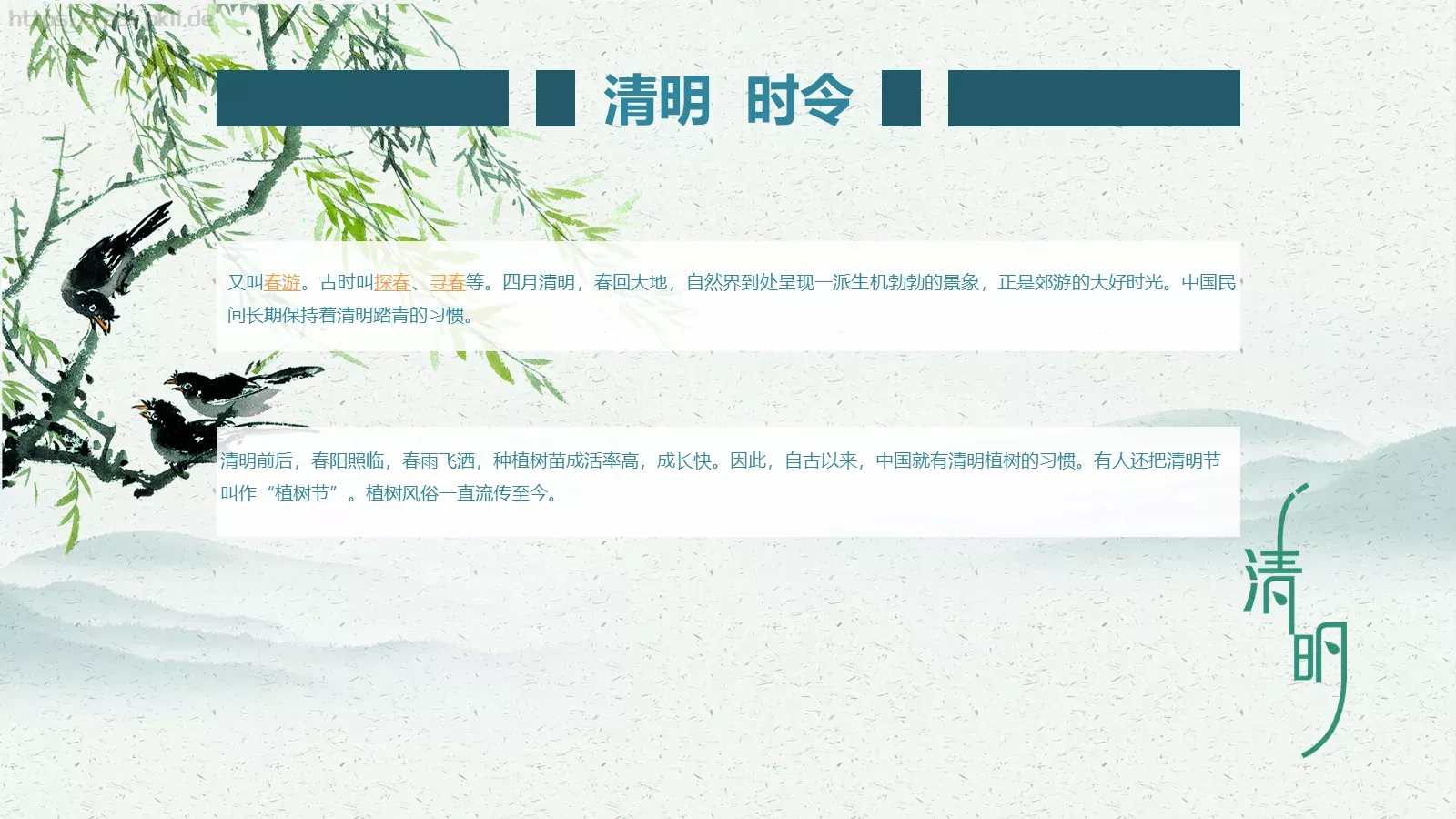 民族传统二十四节气清明节PPT模板 第 13 页预览图