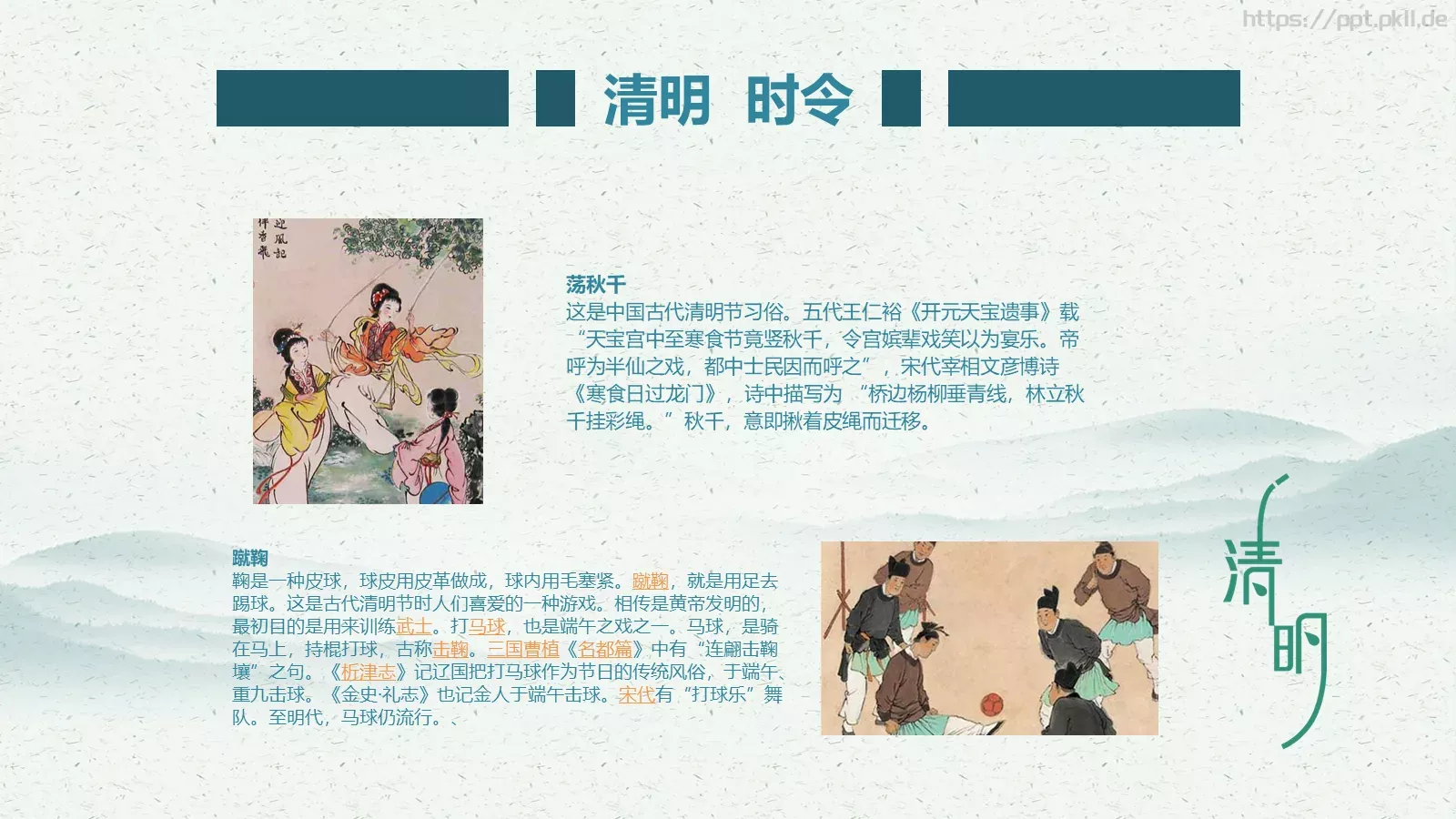 民族传统二十四节气清明节PPT模板 第 12 页预览图