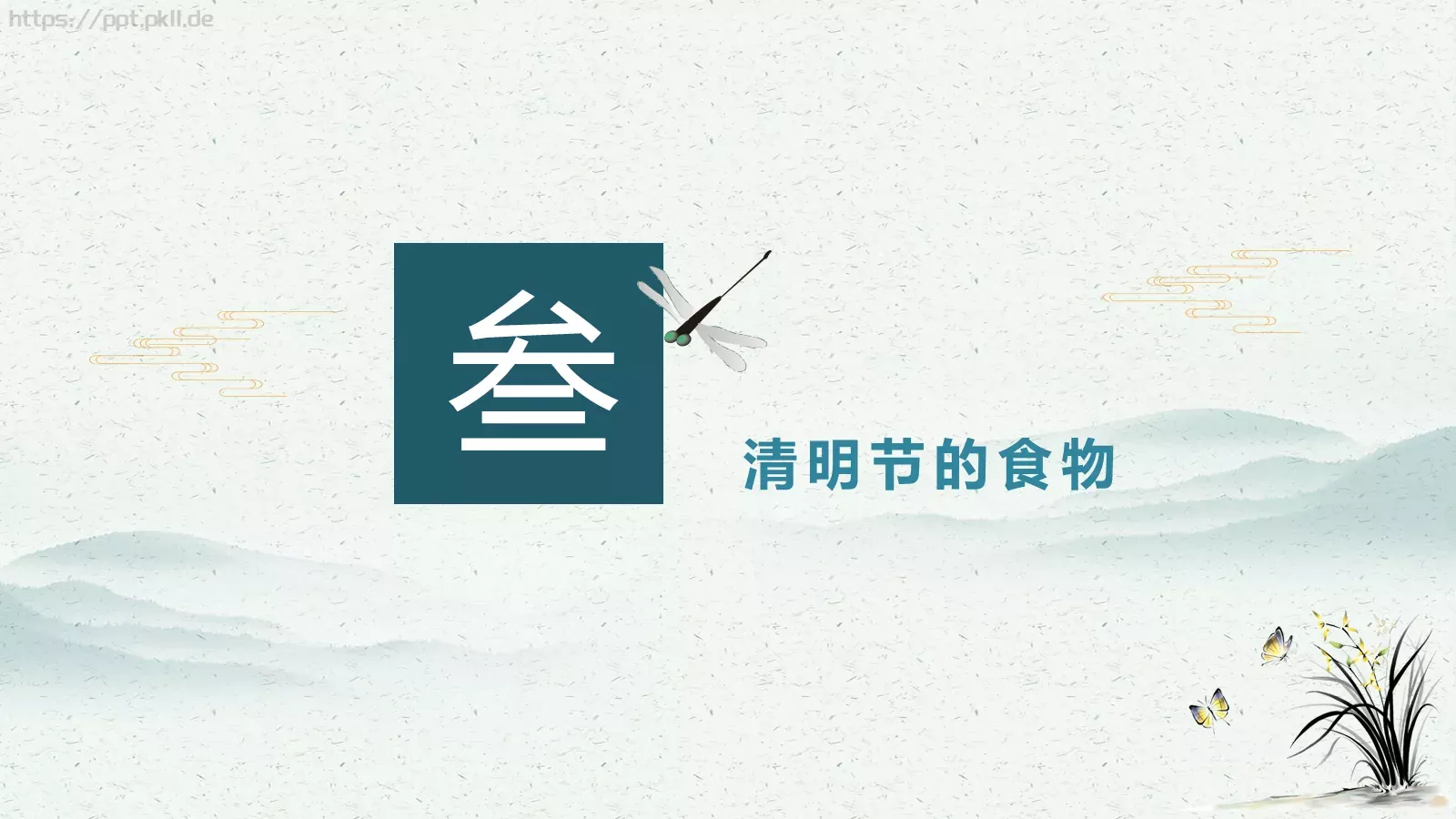 民族传统二十四节气清明节PPT模板 第 15 页预览图