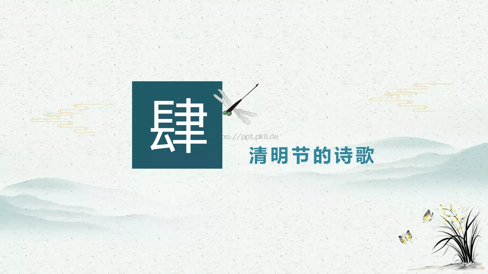 民族传统二十四节气清明节PPT模板 第 21 页预览图