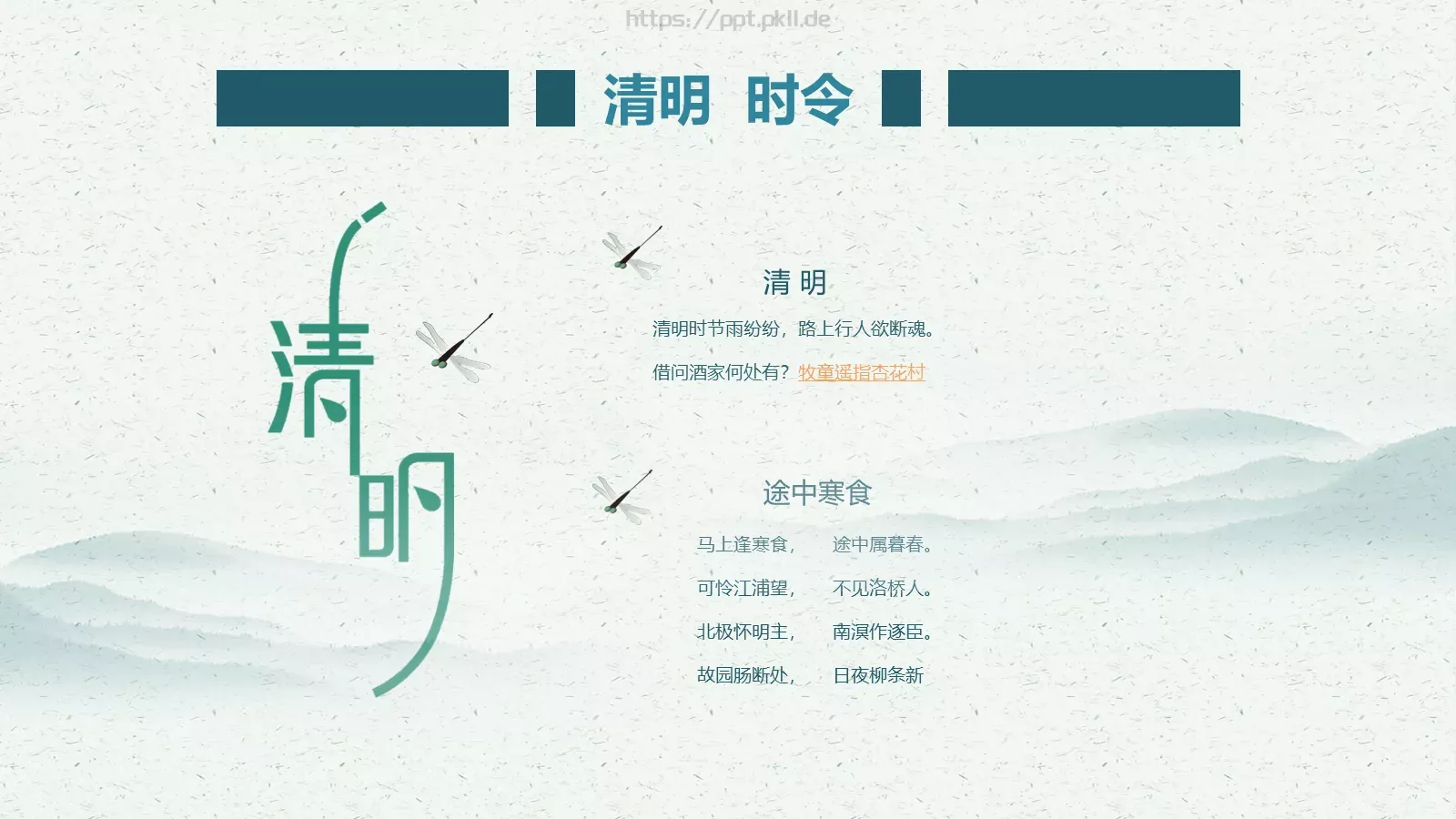 民族传统二十四节气清明节PPT模板 第 22 页预览图