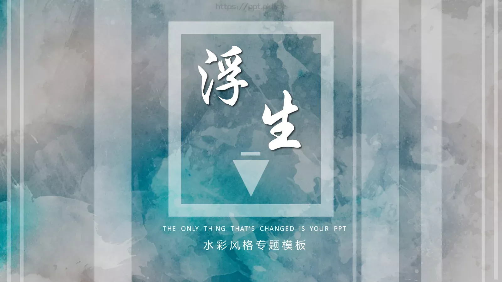 通用模板水彩风格专题 封面图