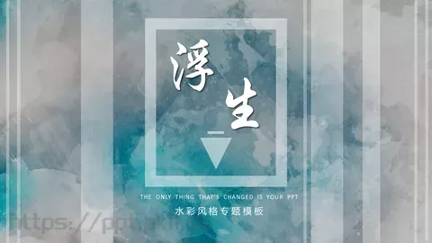 通用模板水彩风格专题 缩略图