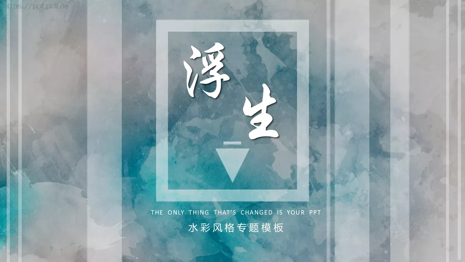 通用模板水彩风格专题 第 1 页缩略图