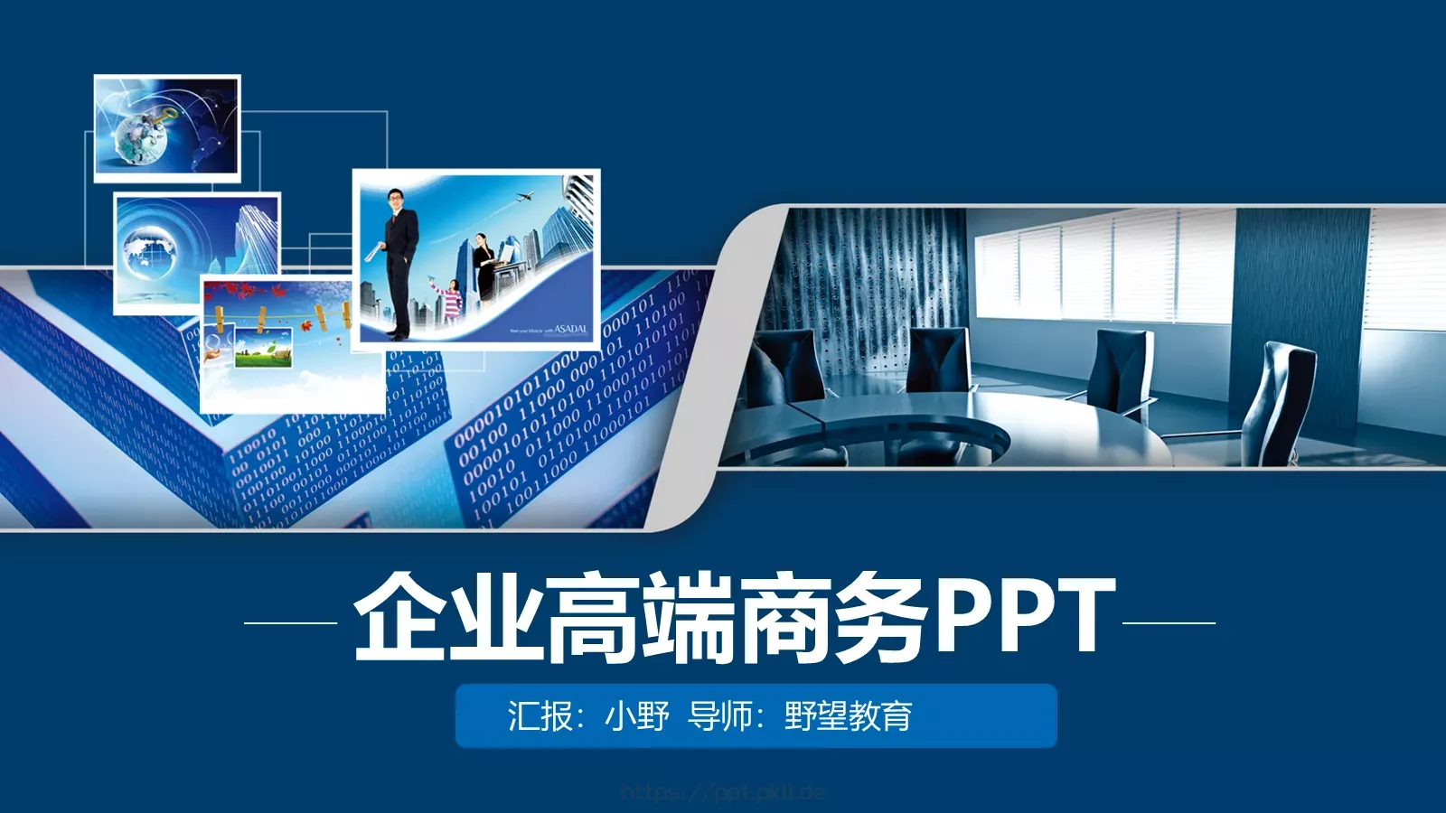 企业高端商务汇报PPT模板 第 1 页缩略图