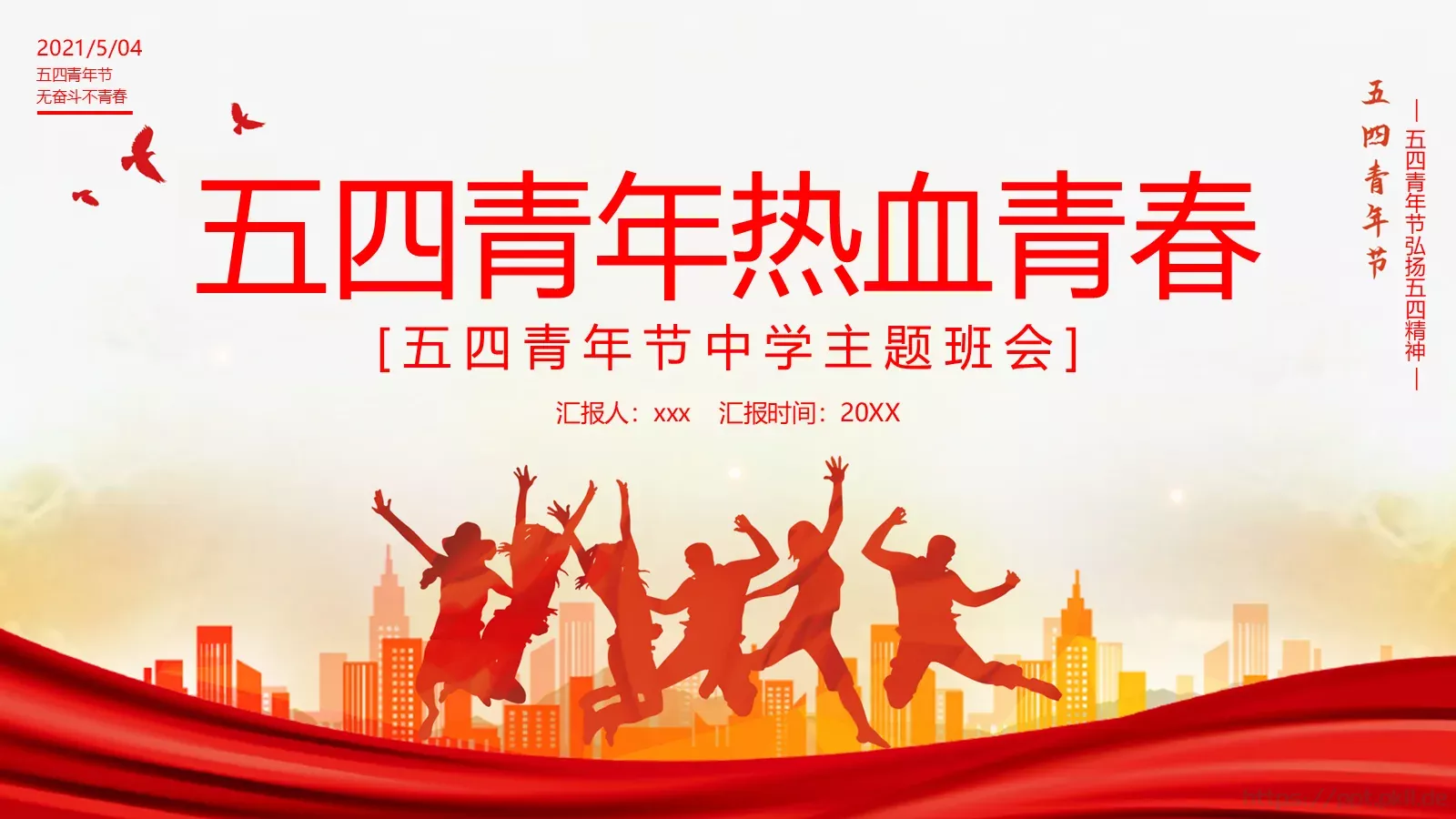 主题班会汇报时间PPT模板 封面图