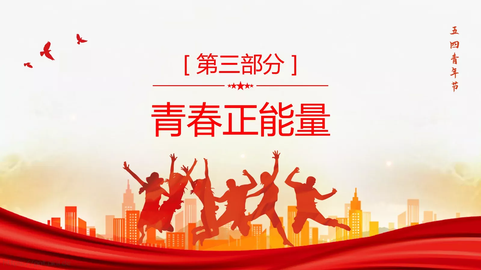 主题班会汇报时间PPT模板 第 12 页预览图
